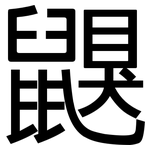 鼳: 黑体