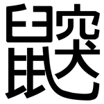 鼵: 黑体