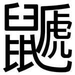 鼶: 黑体