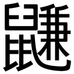 鼸: 黑体