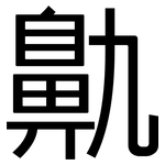 鼽: 黑体