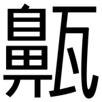 齀: 黑体