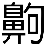 齁: 黑体