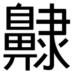 齂: 黑体