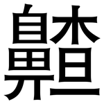 齄: 黑体