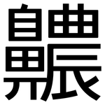 齈: 黑体