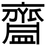 齍: 黑体