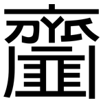 齏: 黑体