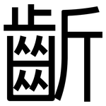 齗: 黑体