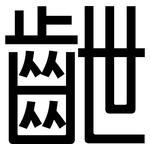 齛: 黑体