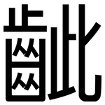 齜: 黑体