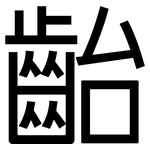 齝: 黑体