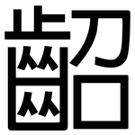 齠: 黑体