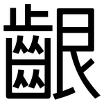 齦: 黑体