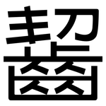 齧: 黑体