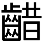 齰: 黑体