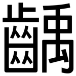 齲: 黑体