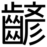 齴: 黑体