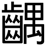 齵: 黑体