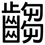 齺: 黑体
