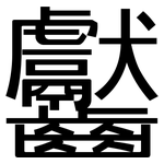 齾: 黑体