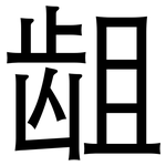 龃: 黑体