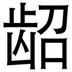 龆: 黑体
