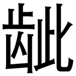 龇: 黑体
