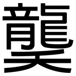 龑: 黑体