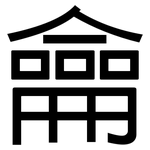 龠: 黑体