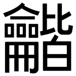 龤: 黑体