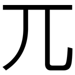 兀: 黑体