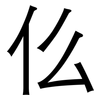 仫: 黑体 仫: 黑体