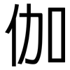 伽: 黑体