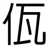 佤: 黑体