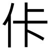 佧: 黑体