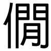 僩: 黑体
