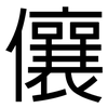 儴: 黑体