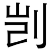 剀: 黑体