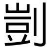剴: 黑体