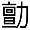 勯: 黑体