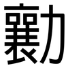 勷: 黑体