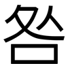 咎: 黑体