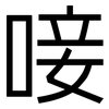 唼: 黑体