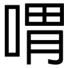喟: 黑体