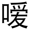 嗳: 黑体