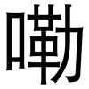 嘞: 黑体