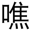 噍: 黑体