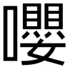 嚶: 黑体