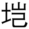 垲: 黑体